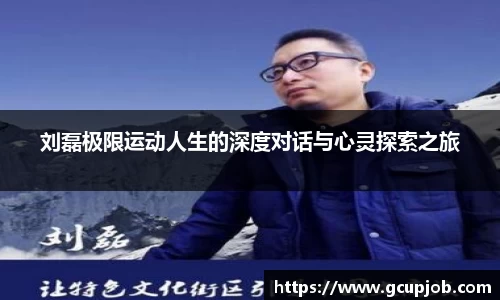 刘磊极限运动人生的深度对话与心灵探索之旅
