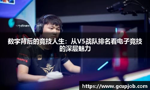 数字背后的竞技人生：从V5战队排名看电子竞技的深层魅力