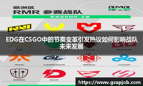EDG在CSGO中的节奏变革引发热议如何影响战队未来发展
