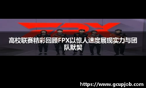 高校联赛精彩回顾FPX以惊人速度展现实力与团队默契