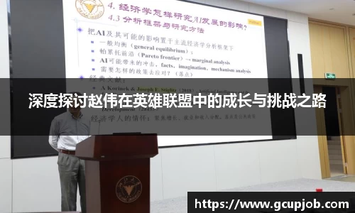 深度探讨赵伟在英雄联盟中的成长与挑战之路
