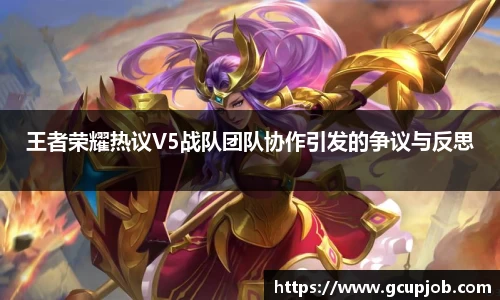 王者荣耀热议V5战队团队协作引发的争议与反思
