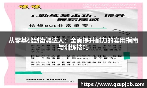 从零基础到街舞达人：全面提升耐力的实用指南与训练技巧