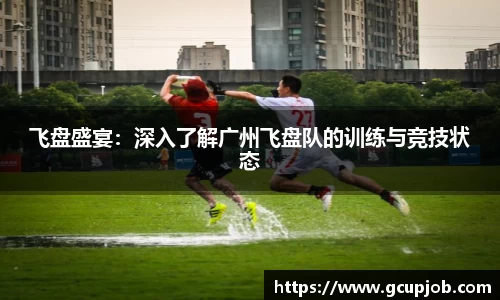飞盘盛宴：深入了解广州飞盘队的训练与竞技状态