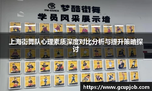 上海街舞队心理素质深度对比分析与提升策略探讨