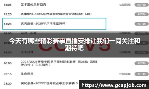 今天有哪些精彩赛事直播安排让我们一同关注和期待吧