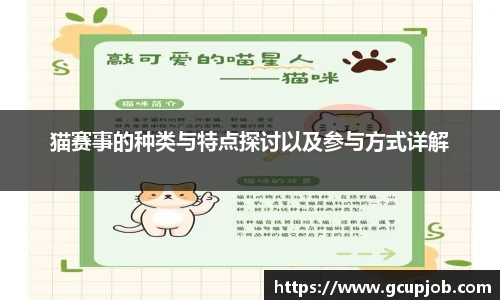 猫赛事的种类与特点探讨以及参与方式详解