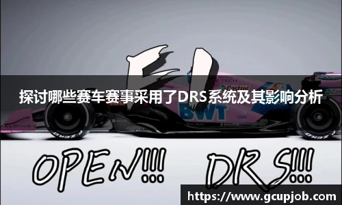 探讨哪些赛车赛事采用了DRS系统及其影响分析