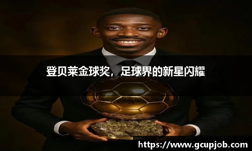 登贝莱金球奖，足球界的新星闪耀