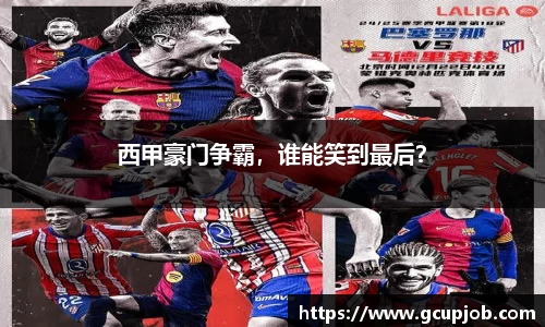 西甲豪门争霸，谁能笑到最后？