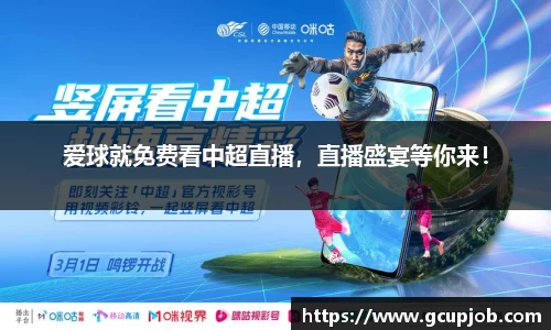 爱球就免费看中超直播，直播盛宴等你来！