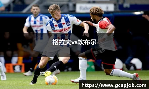 格拉夫vs坎布尔