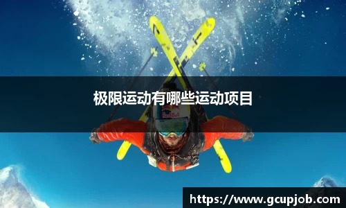 极限运动有哪些运动项目