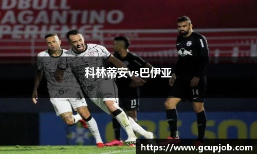 科林蒂安vs巴伊亚
