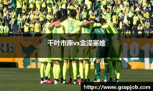 千叶市原vs金泽塞维