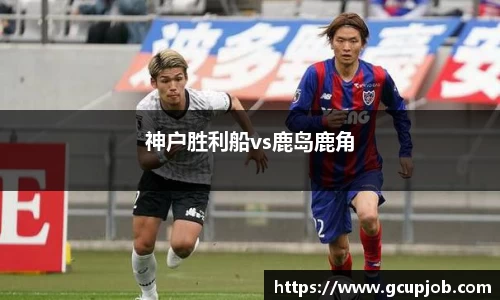 神户胜利船vs鹿岛鹿角