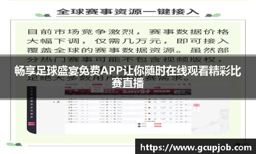 畅享足球盛宴免费APP让你随时在线观看精彩比赛直播