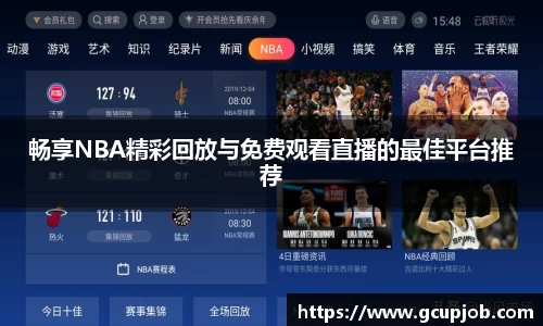 畅享NBA精彩回放与免费观看直播的最佳平台推荐