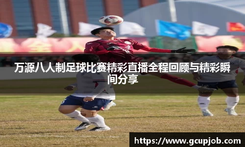 万源八人制足球比赛精彩直播全程回顾与精彩瞬间分享
