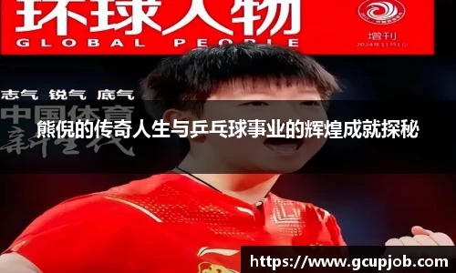 熊倪的传奇人生与乒乓球事业的辉煌成就探秘