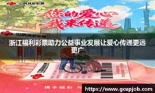 浙江福利彩票助力公益事业发展让爱心传递更远更广