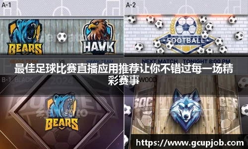 最佳足球比赛直播应用推荐让你不错过每一场精彩赛事