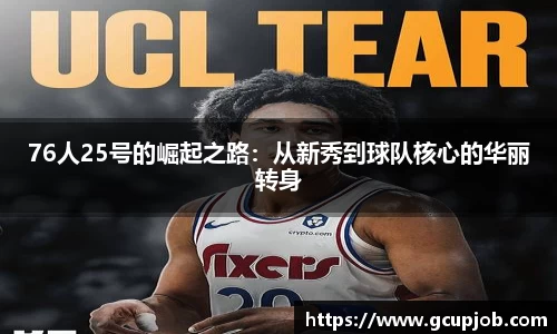 76人25号的崛起之路：从新秀到球队核心的华丽转身