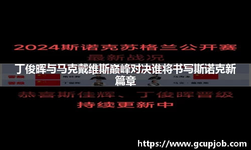 丁俊晖与马克戴维斯巅峰对决谁将书写斯诺克新篇章