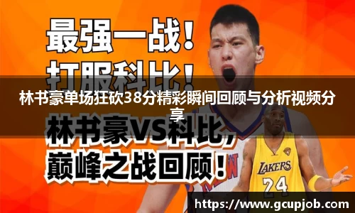 林书豪单场狂砍38分精彩瞬间回顾与分析视频分享