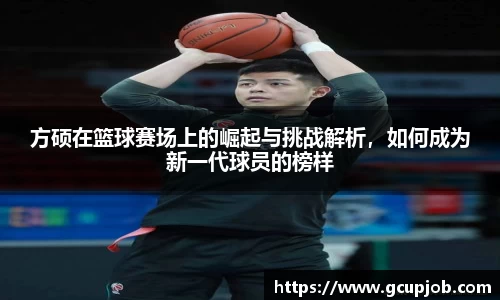 方硕在篮球赛场上的崛起与挑战解析，如何成为新一代球员的榜样