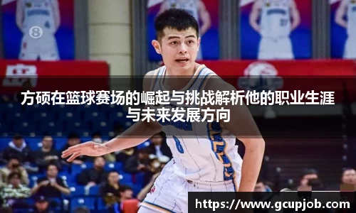 方硕在篮球赛场的崛起与挑战解析他的职业生涯与未来发展方向
