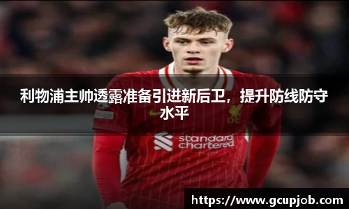 利物浦主帅透露准备引进新后卫，提升防线防守水平