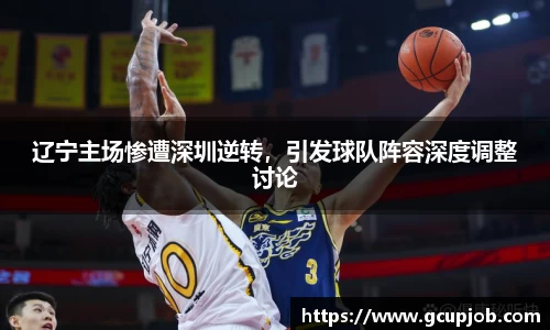 辽宁主场惨遭深圳逆转，引发球队阵容深度调整讨论